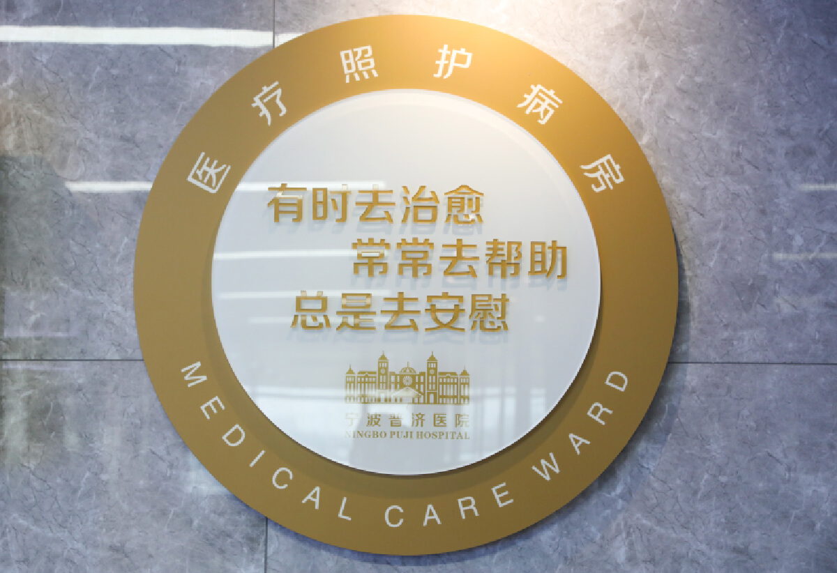 全区首个医疗照护病房运行